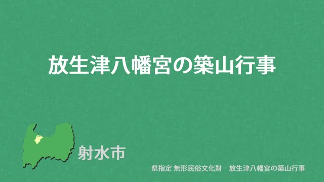 文化財クリップ21　放生津八幡宮の築山行事