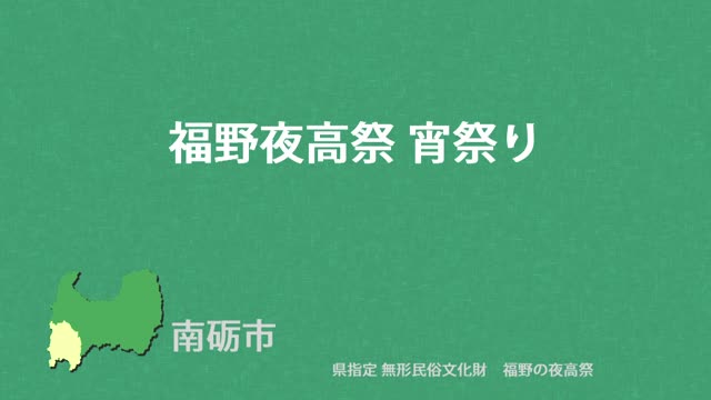 文化財クリップ26　福野夜高祭　宵祭り