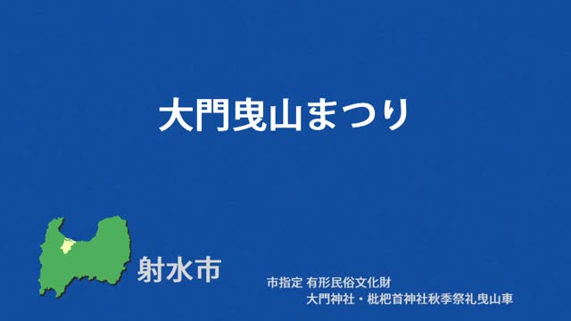 文化財クリップ30　大門曳山まつり