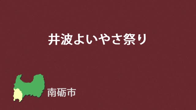 文化財クリップ43　井波よいやさ祭り