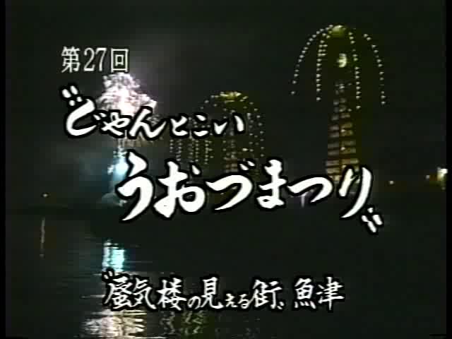 第27回じゃんとこい うおづまつり　蜃気楼の見える街 魚津 | 平成8年度「ふるさと発見！ビデオコンテスト」ビデオグランプリ