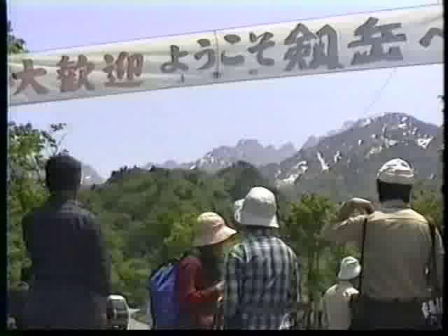 剱岳の山開き｜平成８年度「ふるさととやまビデオコンテスト」奨励賞