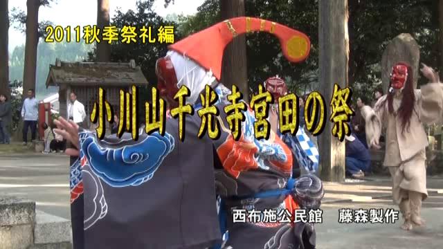 小川山千光寺　宮田の祭り