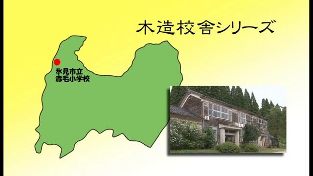 氷見市立赤毛小学校 - 富山県の木造校舎シリーズ No.11