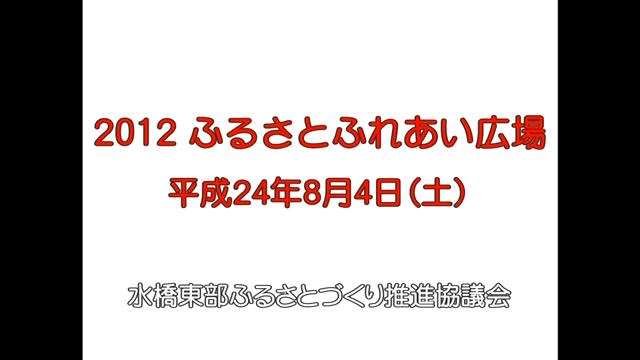 2012 ふるさとふれあい広場