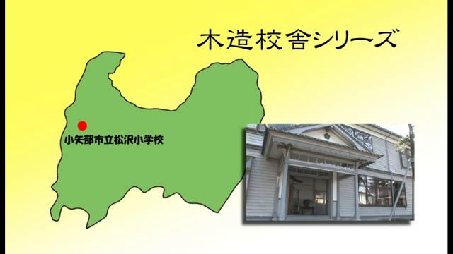 小矢部市立松沢小学校 - 富山県の木造校舎シリーズ No.12