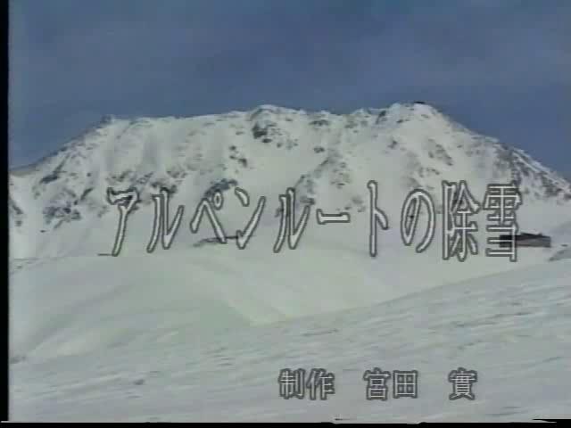 アルペンルートの除雪｜平成12年度「ふるさと発見！ビデオコンテスト」奨励賞