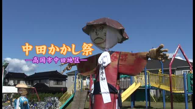 [412] 110924 中田かかし祭