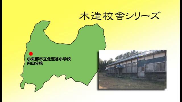 小矢部市立北蟹谷小学校内山分校 - 富山県の木造校舎シリーズ No.13