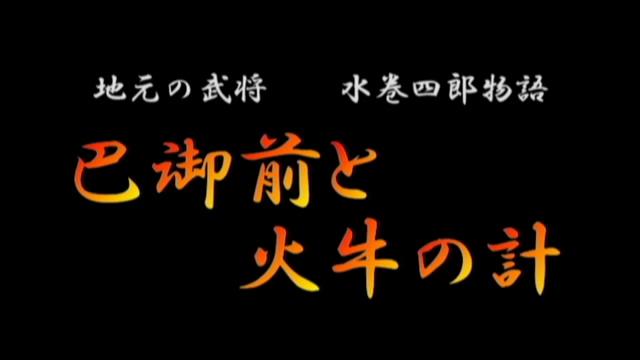 水巻四郎物語「巴御前と火牛の計」 | 平成23年度「とやま映像コンクール 自作視聴覚部門」　生涯学習・社会教育の部　奨励賞