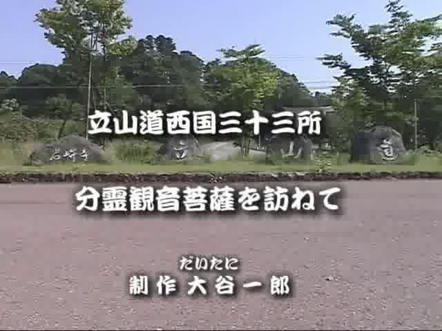 立山道西国三十三所　分霊観音菩薩を訪ねて | 平成19年度「とやま映像コンクール　ふるさと部門」優良賞