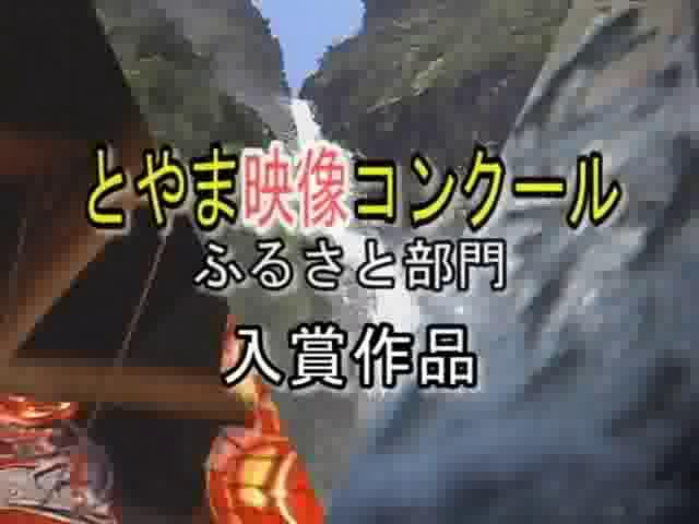 平成18年度「とやま映像コンクール　ふるさと部門」入賞作品集オープニング映像