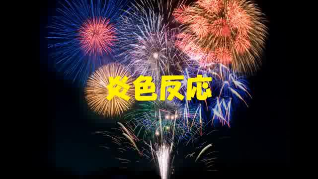 炎色反応～３色の炎は作れるか？～｜平成27年度「とやま映像コンクール 自作視聴覚部門」学校教育の部　優良賞