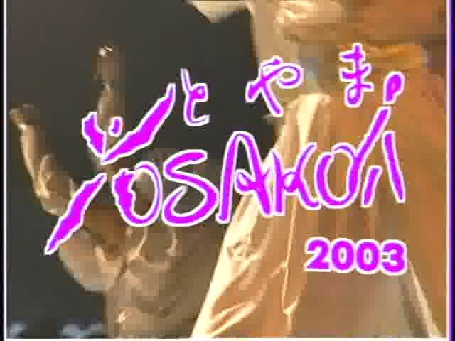 [023] 030802 YOSAKOI とやま 2003