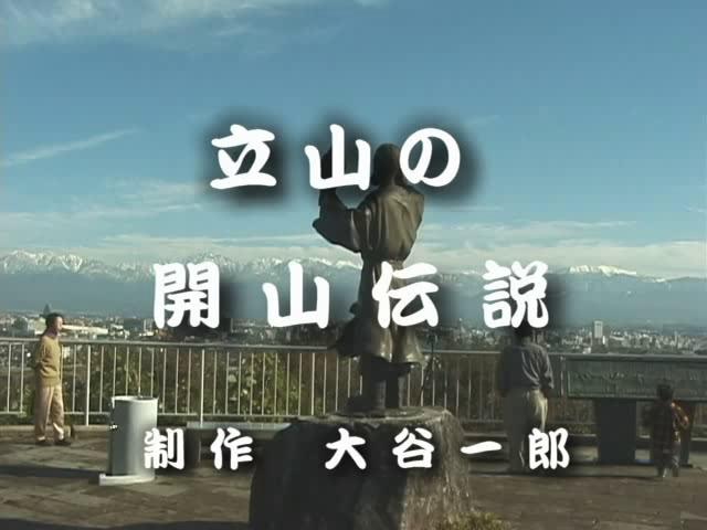 立山開山伝説 | 平成17年度「ふるさと発見！ビデオコンテスト」優秀賞