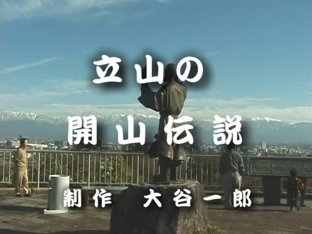 立山開山伝説 | 平成17年度「ふるさと発見！ビデオコンテスト」優秀賞