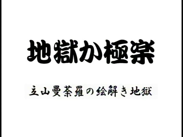 地獄か極楽　立山曼荼羅の絵解き地獄 | 平成16年度「ふるさと発見！ビデオコンテスト」ビデオグランプリ