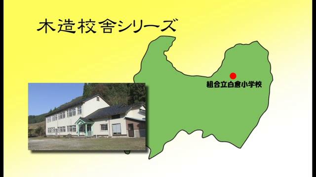 組合立白倉小学校 - 富山県の木造校舎シリーズ No.3