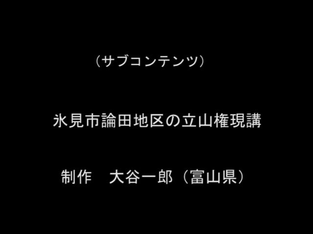 氷見市論田地区の立山権現講 ［更新版］ | 平成21年度「とやま映像コンクール　自作視聴覚部門」奨励賞