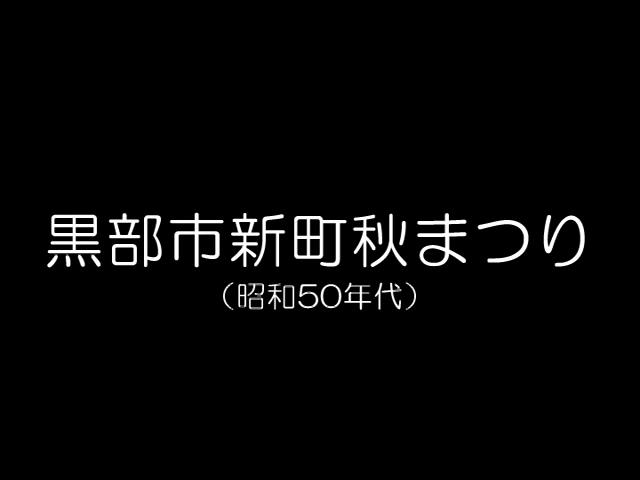 黒部市新町秋まつり （昭和50年代）