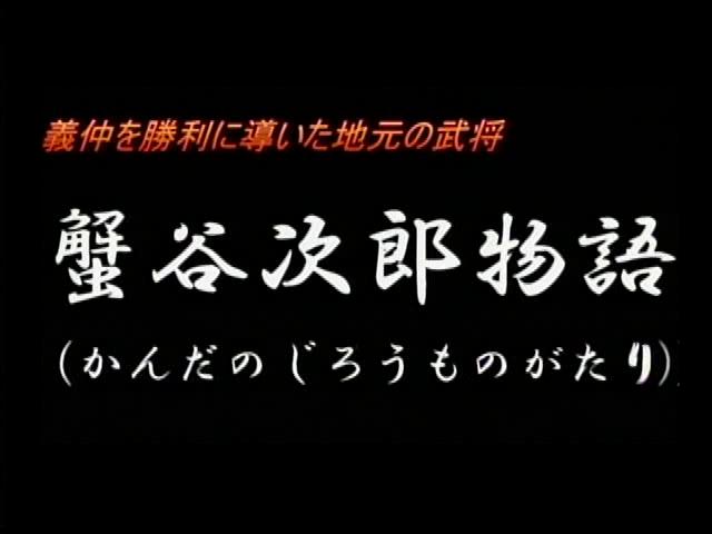 義仲を勝利に導いた地元の武将　蟹谷次郎物語 | 平成22年度「とやま映像コンクール 自作視聴覚部門」優良賞