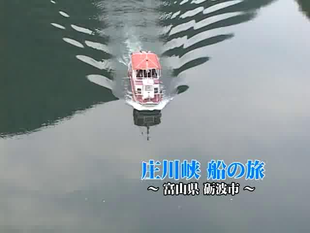 [239] 071108 庄川峡 船の旅