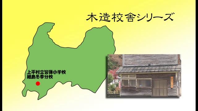 上平村立皆葎小学校細島冬季分校 - 富山県の木造校舎シリーズ No.19