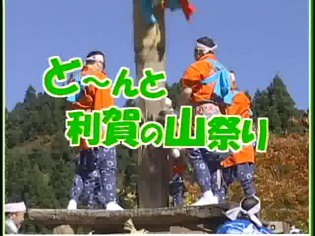 [033] 031025 どーんと利賀の山祭り