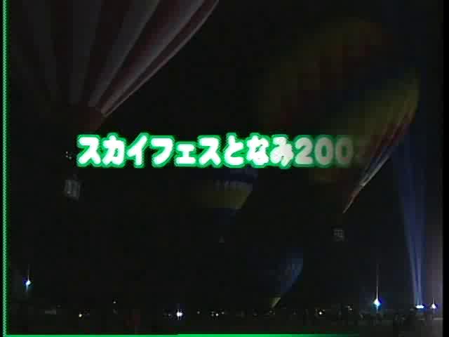 スカイフェスとなみ2003