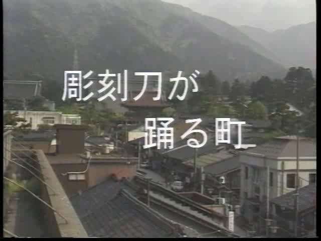 彫刻刀が踊る町｜平成９年度「ふるさととやまビデオコンテスト」優良賞