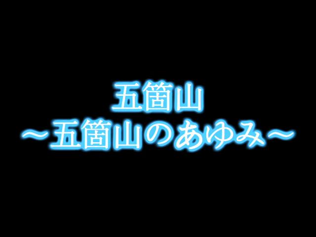 五箇山 (2)五箇山のあゆみ | 平成17年度「富山県自作視聴覚教材コンクール」 優良賞