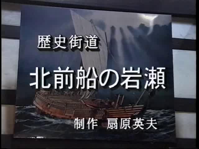 歴史街道　北前船の岩瀬 | 平成11年度「ふるさと発見！ ビデオコンテスト」ビデオグランプリ