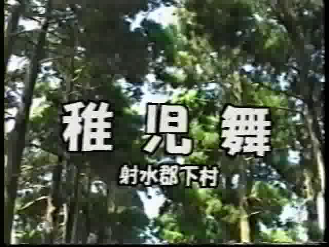 稚児舞｜平成10年度「ふるさと発見！ビデオコンテスト」奨励賞