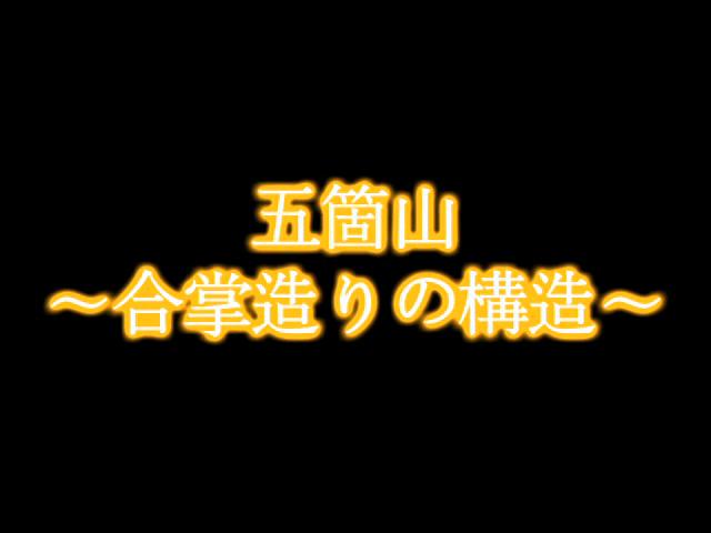 五箇山 (1)合掌造りの構造 | 平成17年度「富山県自作視聴覚教材コンクール」 優良賞