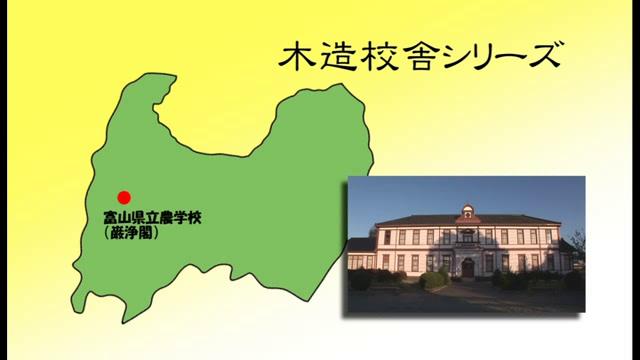 富山県立農学校（巌浄閣） - 富山県の木造校舎シリーズ No.20