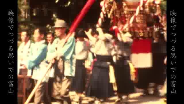 雄山神社例大祭（昭和50年・51年）