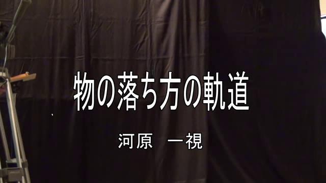 物の落ち方の軌道｜平成29年度「とやま映像コンクール 自作視聴覚部門」奨励賞