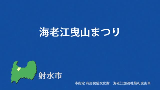 文化財クリップ29　海老江曳山まつり