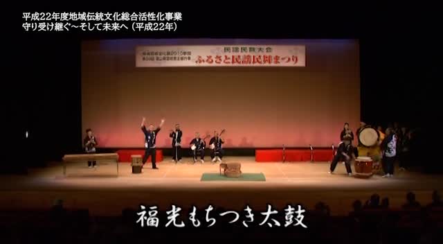 民謡民舞シリーズ　06：福光もちつき太鼓保存会