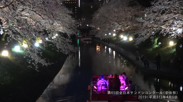 [495] 190405 第65回 日本チンドンコンクール 幽玄チンドン夜桜流し（前夜祭）