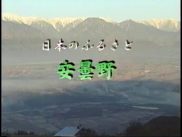 日本のふるさと 安曇野｜平成11年度「ふるさと発見！ビデオコンテスト」優秀賞