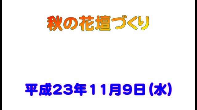 秋の花壇づくり