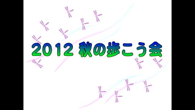 2012 秋の歩こう会