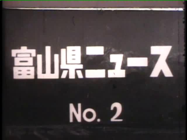 富山県ニュースNo.2