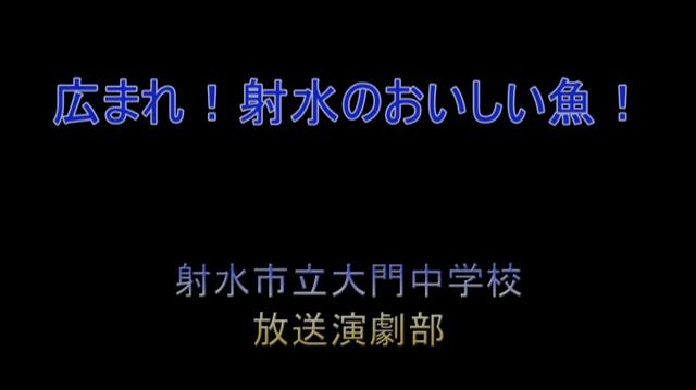 広がれ　射水のおいしい魚| 平成23年度「とやま映像コンクール 自作視聴覚部門」　学校教育の部　優良賞