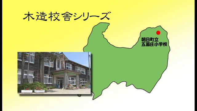 朝日町立五箇庄小学校 - 富山県の木造校舎シリーズ No.1