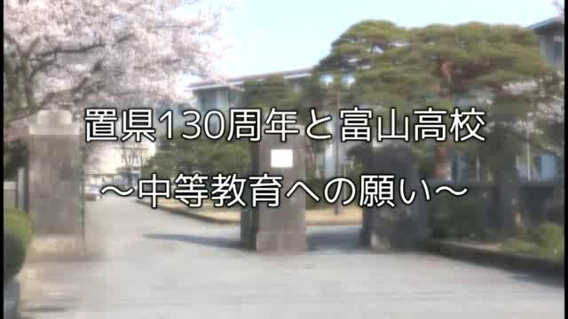 置県130周年と富山高校　～中等教育への願い～ [更新版]｜平成25年度「とやま映像コンクール 自作視聴覚部門」生涯学習・社会教育の部　優良賞