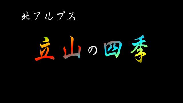 北アルプス立山の四季｜平成27年度「とやま映像コンクール 自作視聴覚部門」生涯学習・社会教育の部　優秀賞