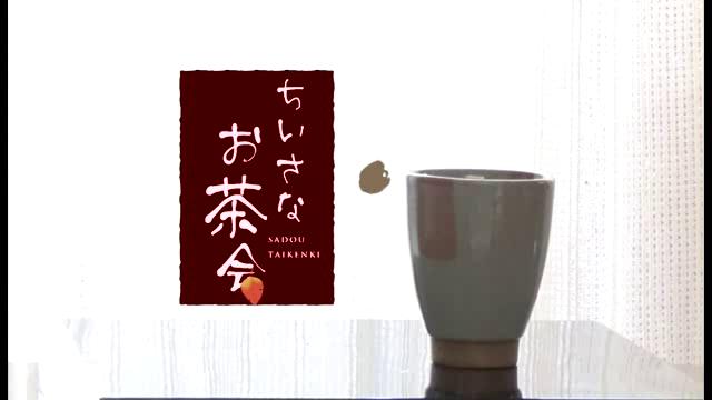 ちいなさお茶会｜平成26年度「とやま映像コンクール 自作視聴覚部門」生涯学習・社会教育の部　奨励賞