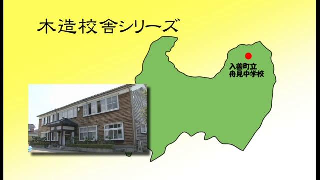 入善町立舟見中学校 - 富山県の木造校舎シリーズ No.2